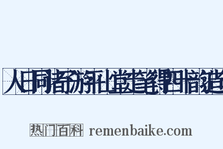 人日同诸子游平山堂走笔得四十韵造句是什么意思的图片